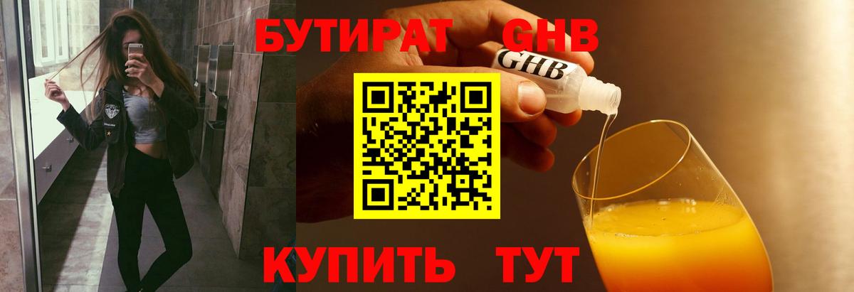 БУТИРАТ оксибутират Грязи